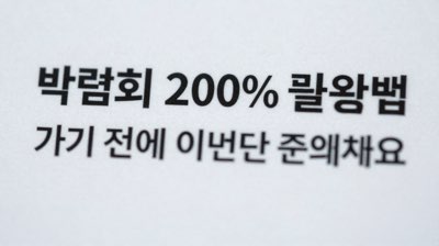 박람회 200% 활용법, 가기 전에 이것만 준비하세요